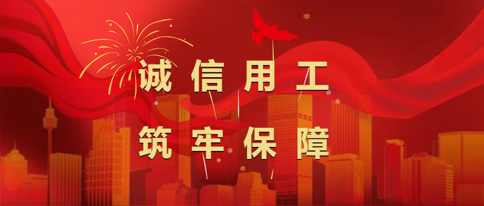 誠(chéng)信用工 筑牢保障